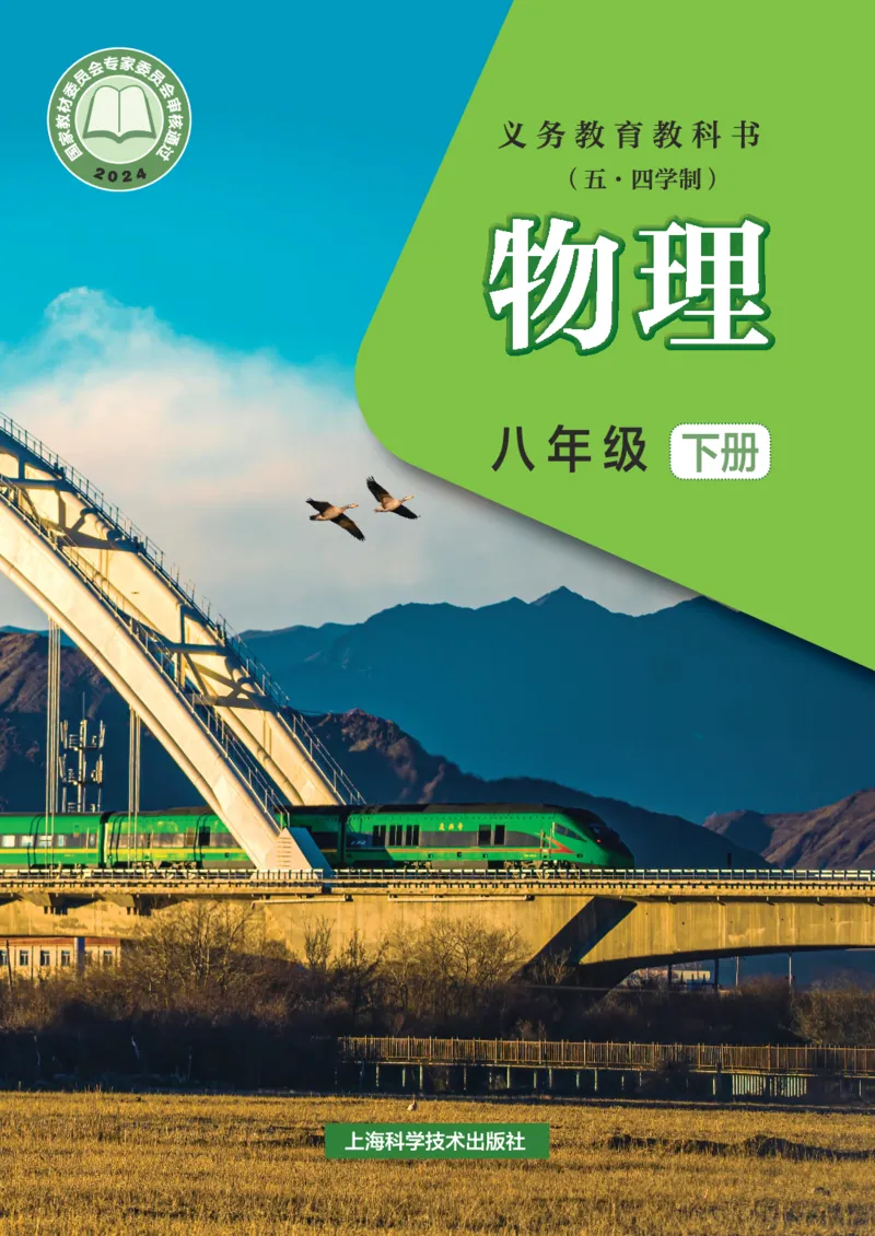 《沪科技8年级物理下册高清教材_2025秋电子课本初中科目-新教材_全部版本•初中物理电子课本_沪科技初中物理电子课本_沪科技初中物理电子课本54制》第1页预览
