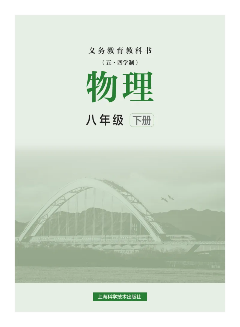 《沪科技8年级物理下册高清教材_2025秋电子课本初中科目-新教材_全部版本•初中物理电子课本_沪科技初中物理电子课本_沪科技初中物理电子课本54制》第2页预览