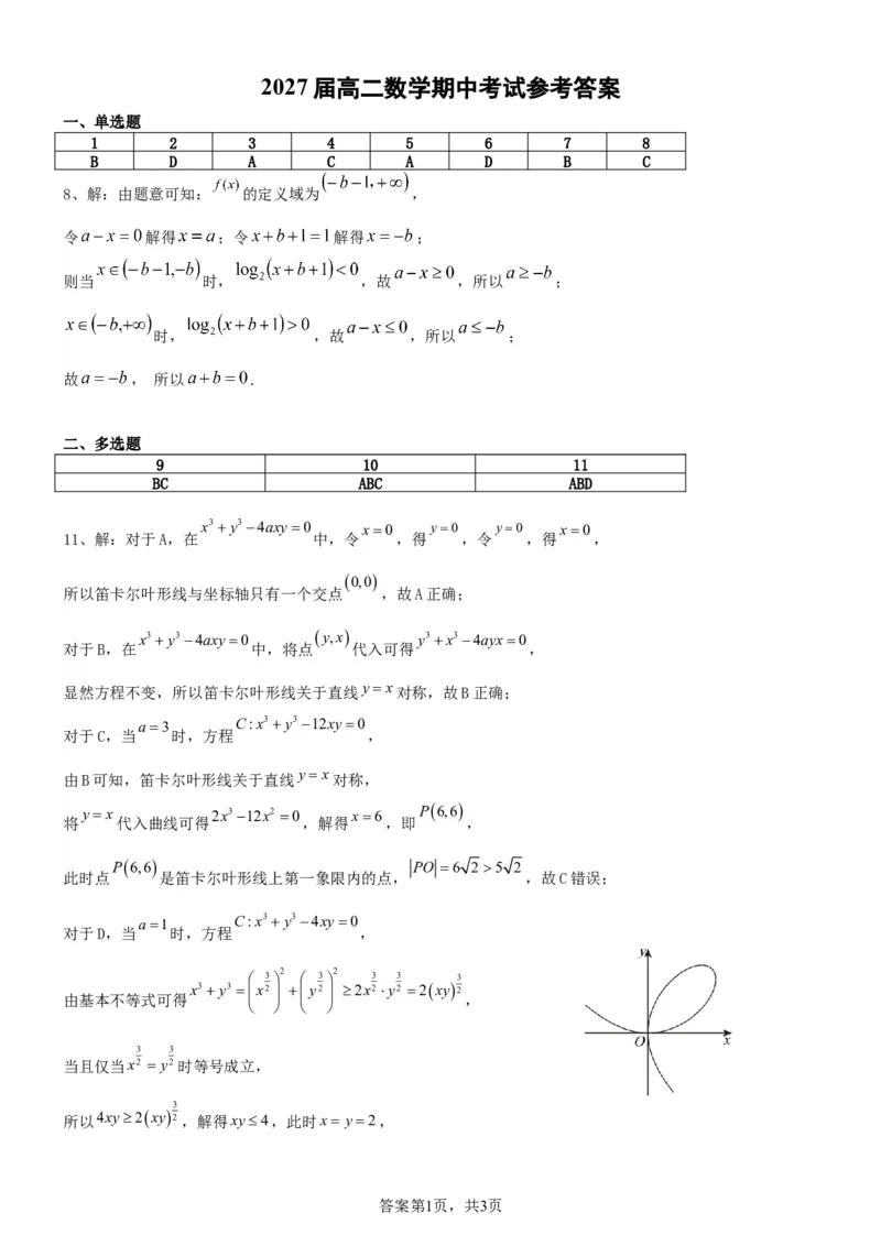 《高二期中答案_2024-2027高二（7-7月题库）_2026年05月高二试卷_260511云南省玉溪第一中学2025-2026学年高二下学期期中考试（全）》第1页预览