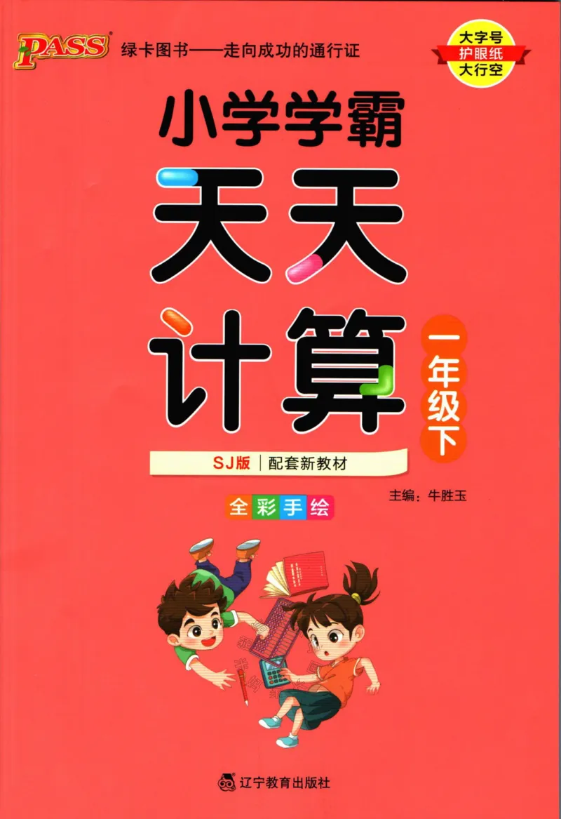《006.苏教版数学小学学霸天天计算一年级下册（有答案）_小学1-6年级全科全套_1-6年级全科下册_一年级_其他补充资料_数学苏教版资料》第1页预览