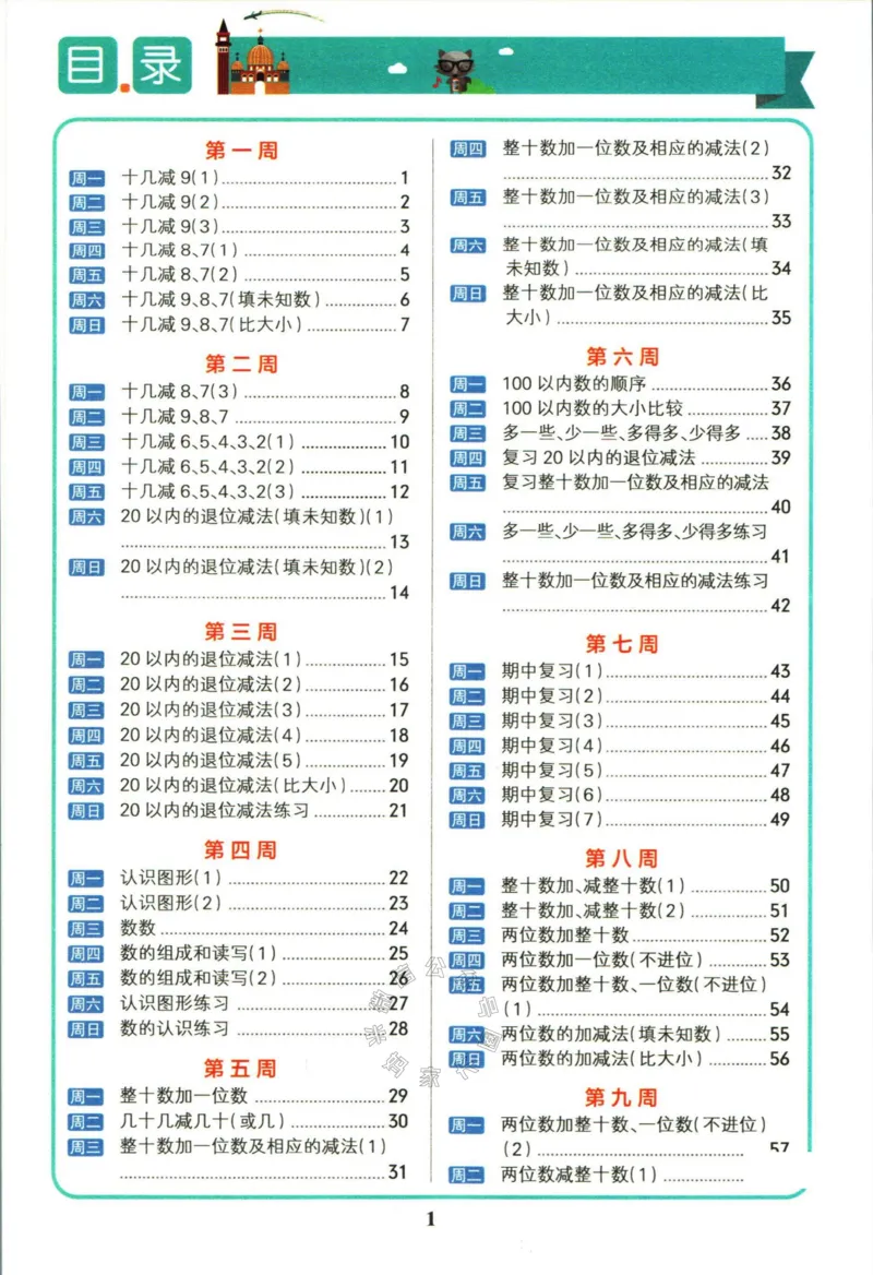 《006.苏教版数学小学学霸天天计算一年级下册（有答案）_小学1-6年级全科全套_1-6年级全科下册_一年级_其他补充资料_数学苏教版资料》第2页预览