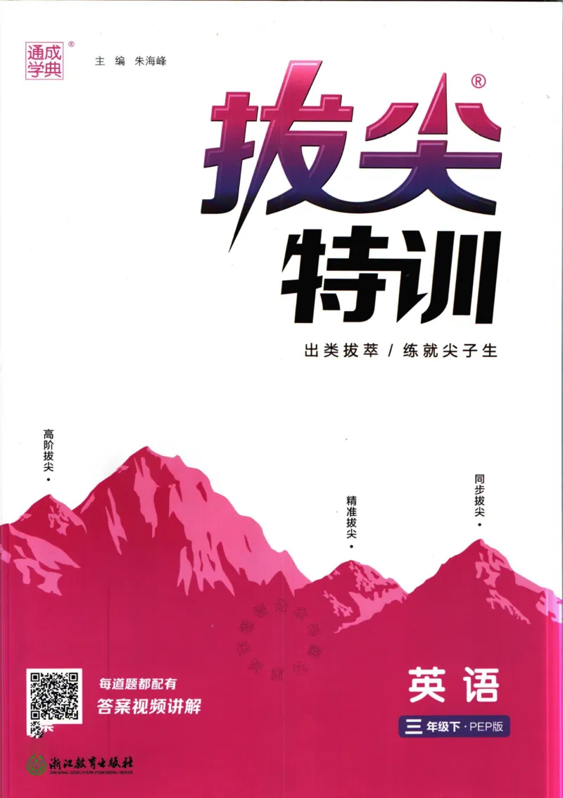 《008.人教PEP英语拔尖特训三年级下册（有答案）公众号：米妈家长圈_小学1-6年级全科全套_1-6年级全科下册_三年级_其他补充资料_英语人教PEP资料》第1页预览