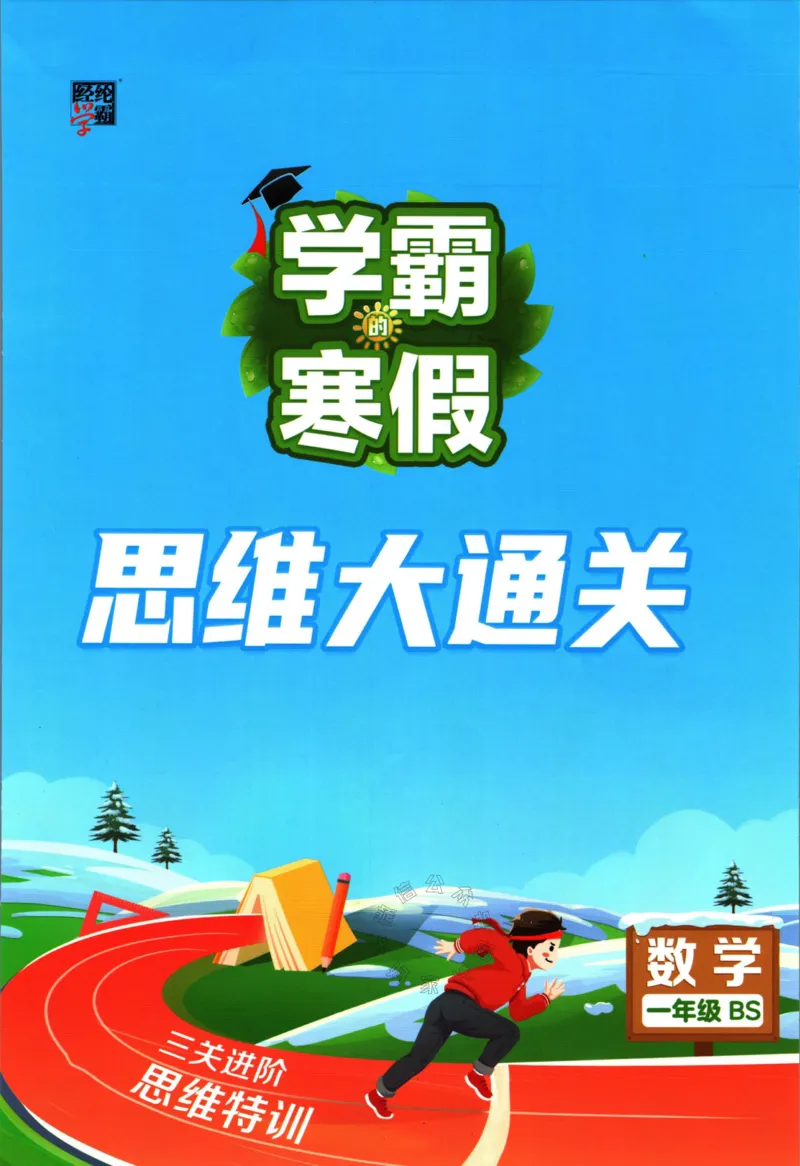 《007.24春北师版数学学霸寒假思维大通关一年级（有答案）_小学1-6年级全科全套_1-6年级全科下册_一年级_其他补充资料_寒假衔接资料》第1页预览