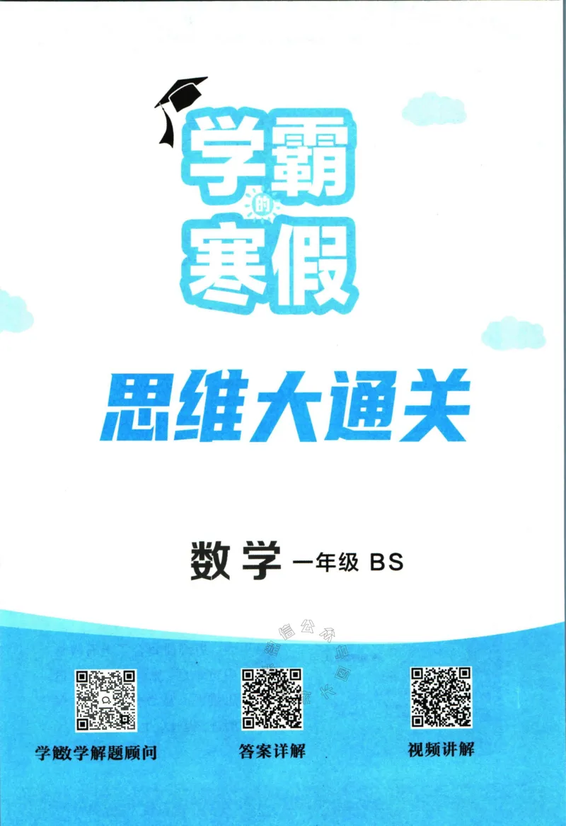 《007.24春北师版数学学霸寒假思维大通关一年级（有答案）_小学1-6年级全科全套_1-6年级全科下册_一年级_其他补充资料_寒假衔接资料》第2页预览