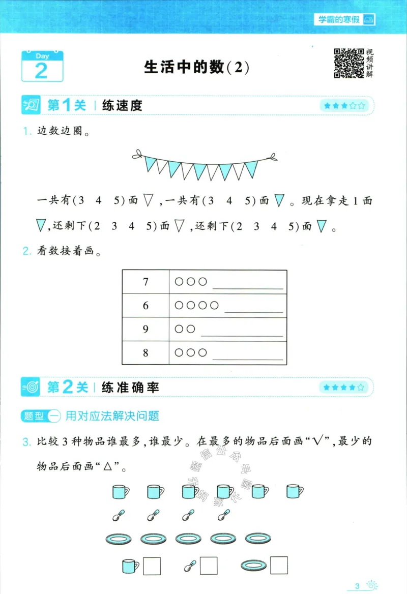 《007.24春北师版数学学霸寒假思维大通关一年级（有答案）_小学1-6年级全科全套_1-6年级全科下册_一年级_其他补充资料_寒假衔接资料》第8页预览