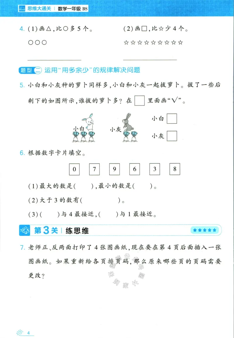 《007.24春北师版数学学霸寒假思维大通关一年级（有答案）_小学1-6年级全科全套_1-6年级全科下册_一年级_其他补充资料_寒假衔接资料》第9页预览