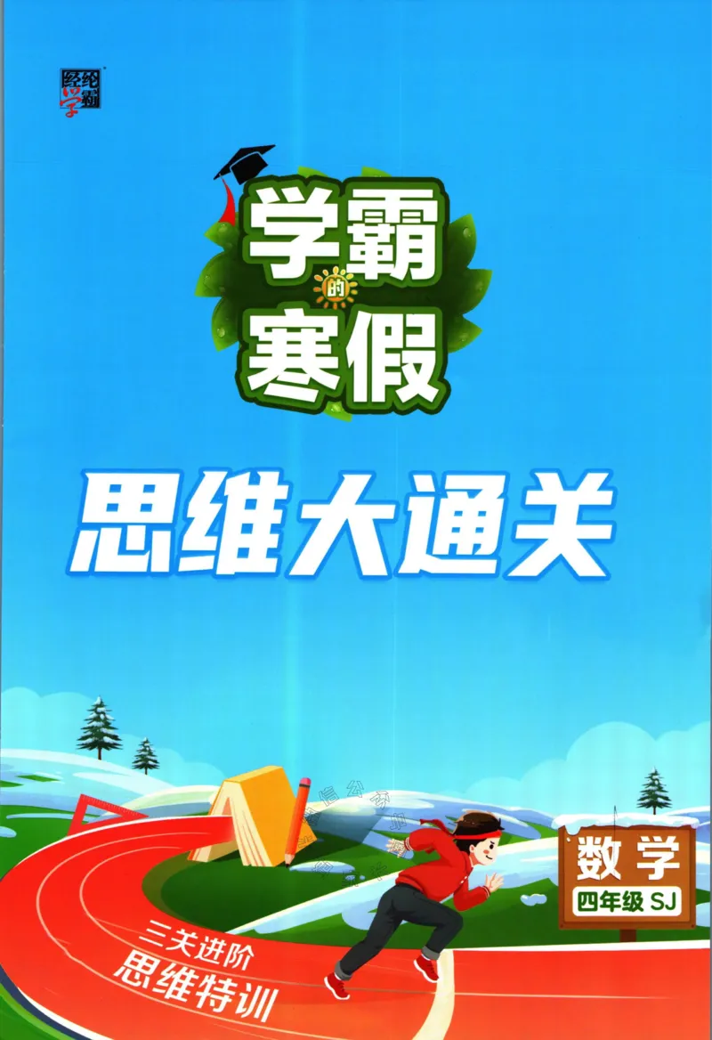 《008.24春苏教版数学学霸寒假思维大通关四年级（有答案）公众号米妈家长圈_小学1-6年级全科全套_1-6年级全科下册_四年级_其他补充资料_寒假衔接资料》第1页预览