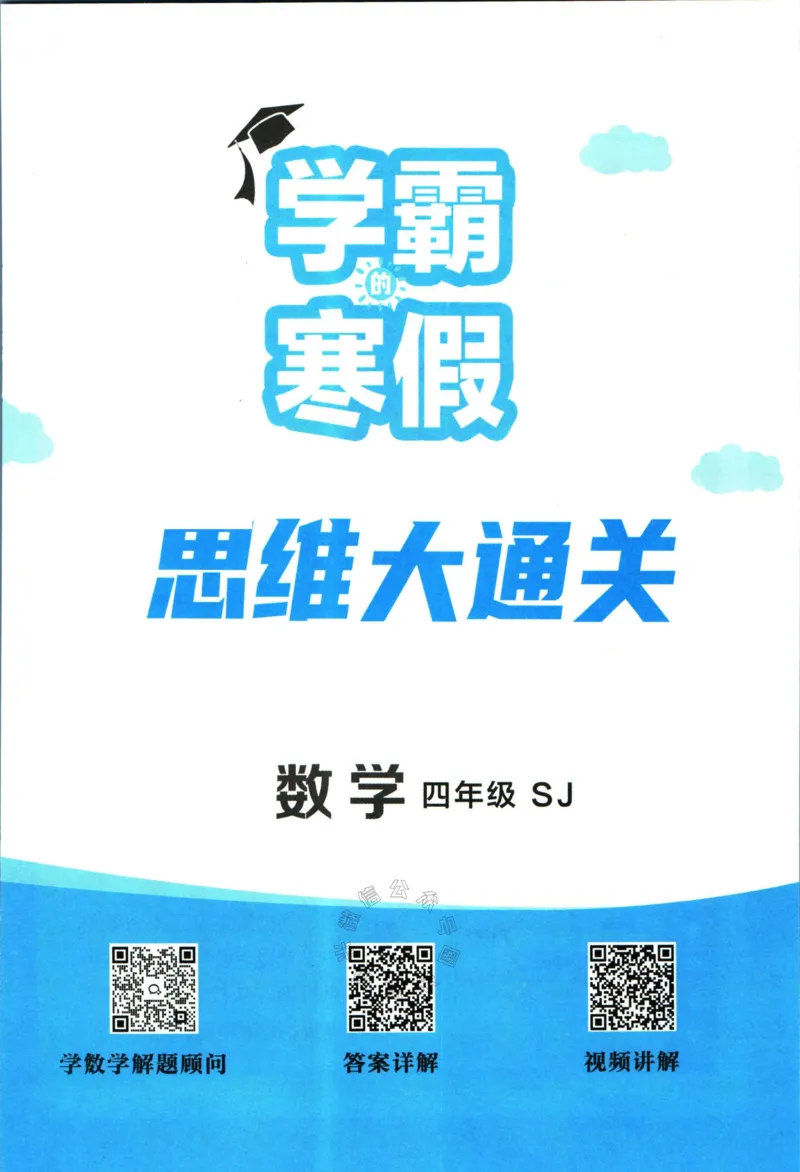 《008.24春苏教版数学学霸寒假思维大通关四年级（有答案）公众号米妈家长圈_小学1-6年级全科全套_1-6年级全科下册_四年级_其他补充资料_寒假衔接资料》第2页预览