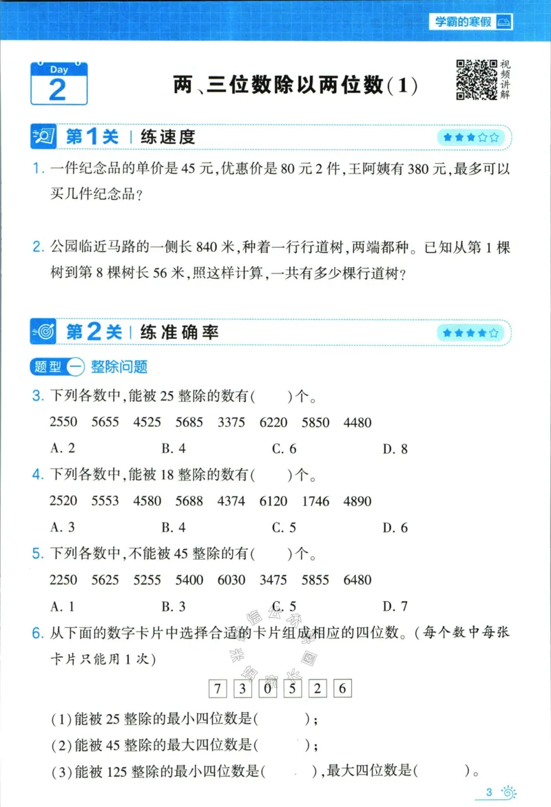 《008.24春苏教版数学学霸寒假思维大通关四年级（有答案）公众号米妈家长圈_小学1-6年级全科全套_1-6年级全科下册_四年级_其他补充资料_寒假衔接资料》第8页预览
