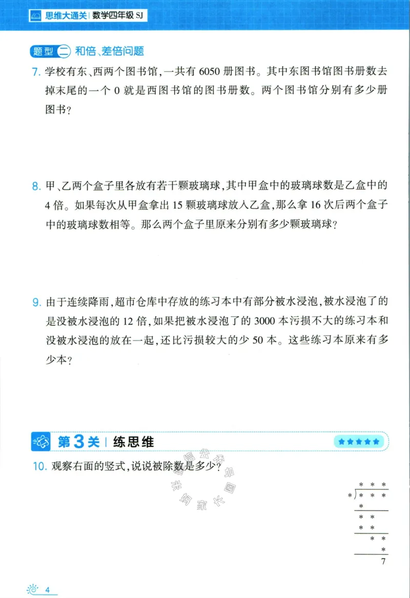 《008.24春苏教版数学学霸寒假思维大通关四年级（有答案）公众号米妈家长圈_小学1-6年级全科全套_1-6年级全科下册_四年级_其他补充资料_寒假衔接资料》第9页预览
