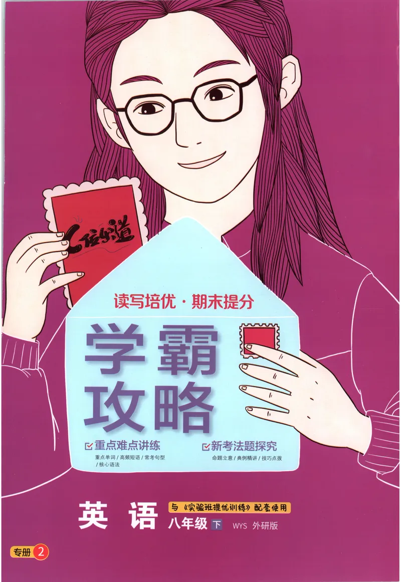 《2025《实验班提优训练》英语8下学霸攻略(外研)_初中全科目同步习题+精品试卷（7-9年级）_25秋初中英语《同步习题+精品试卷》_初中英语（外研版）试卷_《实验班提优训练》25春》第1页预览