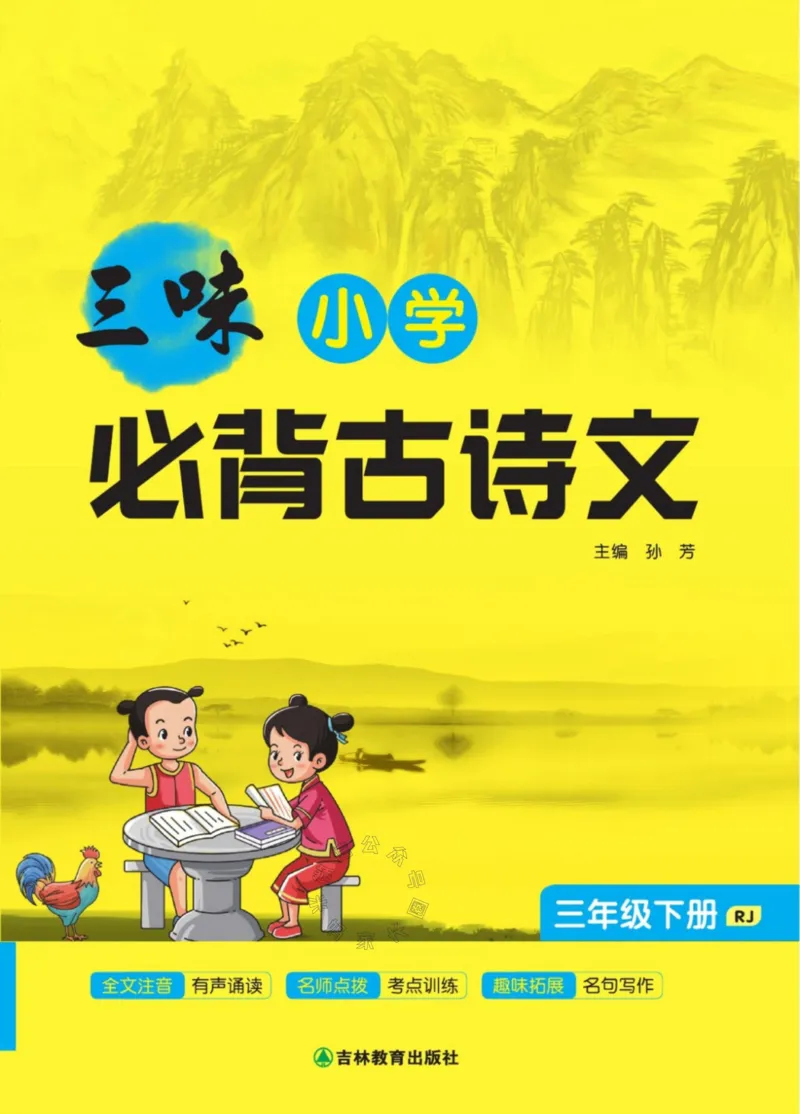 《009.三味·小学必背古诗文三年级下册公众号：米妈家长圈_小学1-6年级全科全套_1-6年级全科下册_三年级_其他补充资料_语文资料》第1页预览