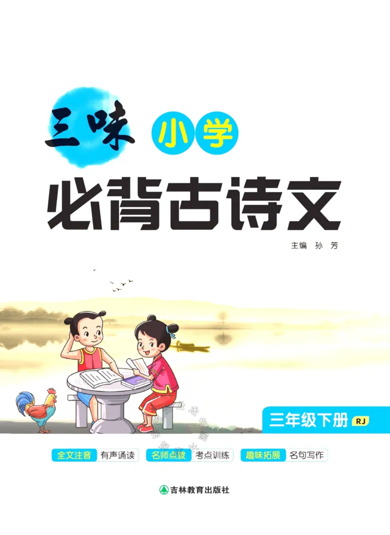 《009.三味·小学必背古诗文三年级下册公众号：米妈家长圈_小学1-6年级全科全套_1-6年级全科下册_三年级_其他补充资料_语文资料》第2页预览