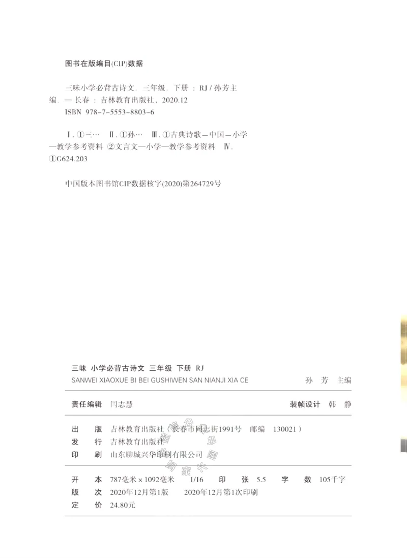 《009.三味·小学必背古诗文三年级下册公众号：米妈家长圈_小学1-6年级全科全套_1-6年级全科下册_三年级_其他补充资料_语文资料》第3页预览