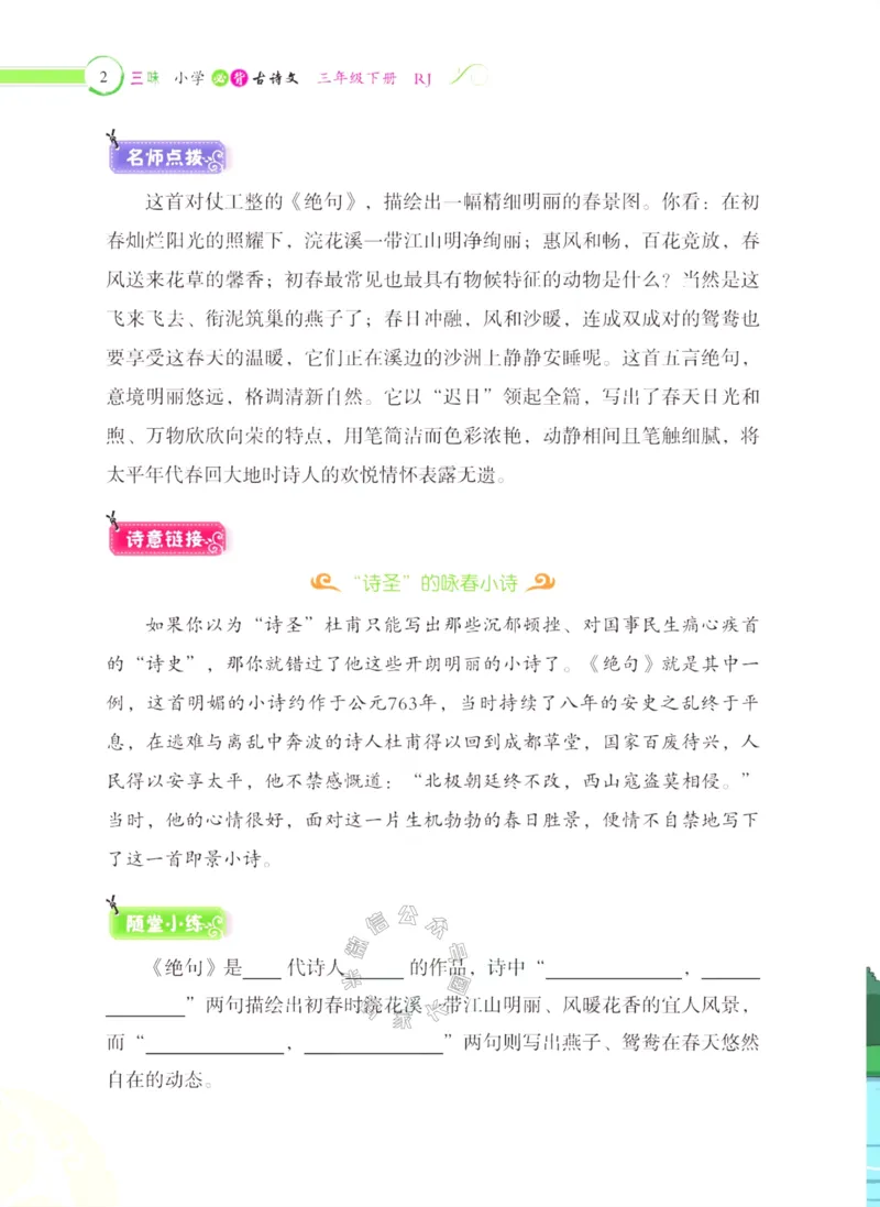《009.三味·小学必背古诗文三年级下册公众号：米妈家长圈_小学1-6年级全科全套_1-6年级全科下册_三年级_其他补充资料_语文资料》第9页预览