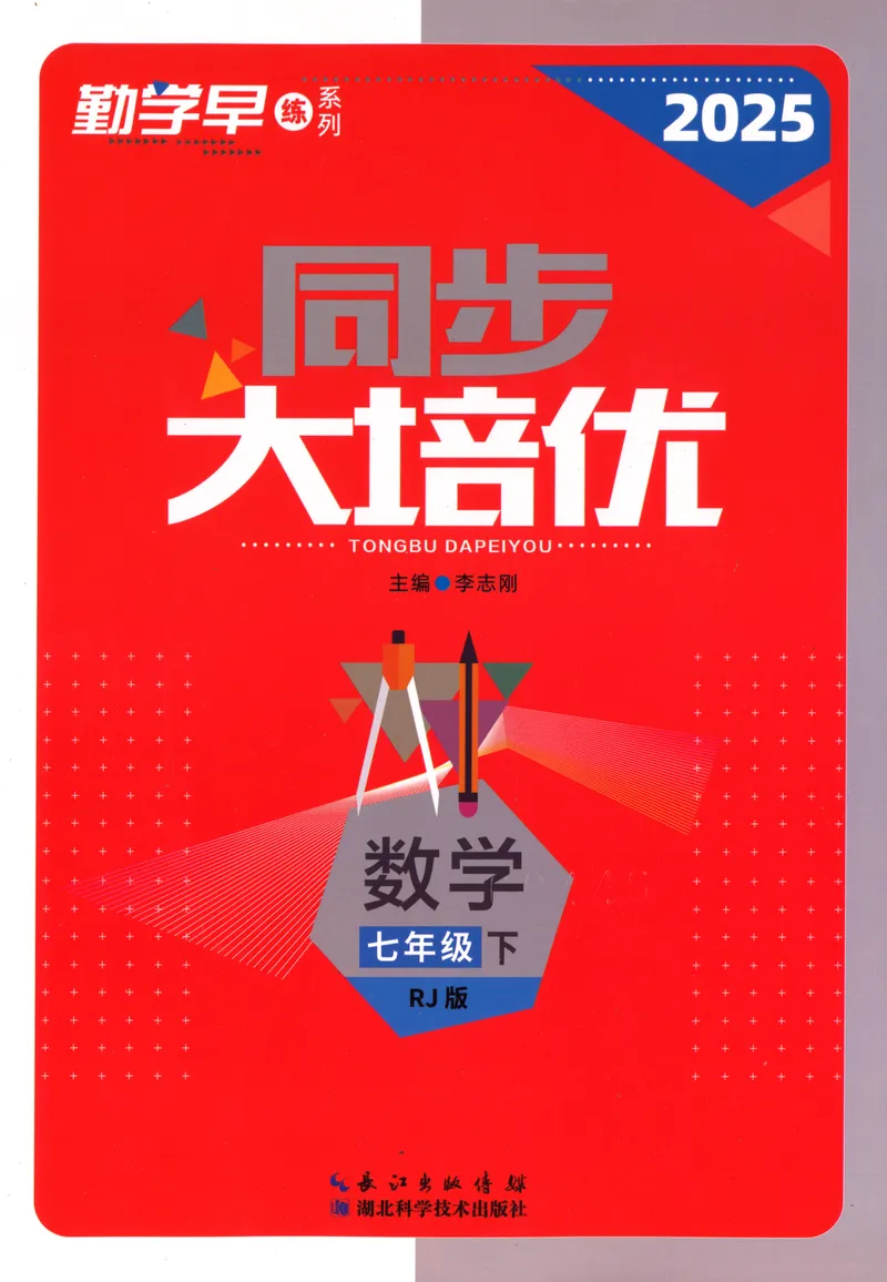 《2025同步大培优数学七下_初中全科目同步习题+精品试卷（7-9年级）_25秋初中数学《同步习题+精品试卷》_初中数学人教版试卷_初中数学人教版7-9年级下册_《勤学早大培优》25春》第1页预览