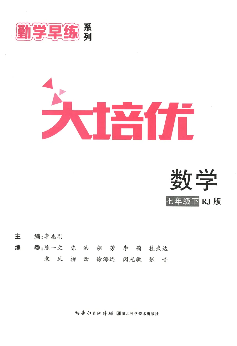 《2025同步大培优数学七下_初中全科目同步习题+精品试卷（7-9年级）_25秋初中数学《同步习题+精品试卷》_初中数学人教版试卷_初中数学人教版7-9年级下册_《勤学早大培优》25春》第2页预览