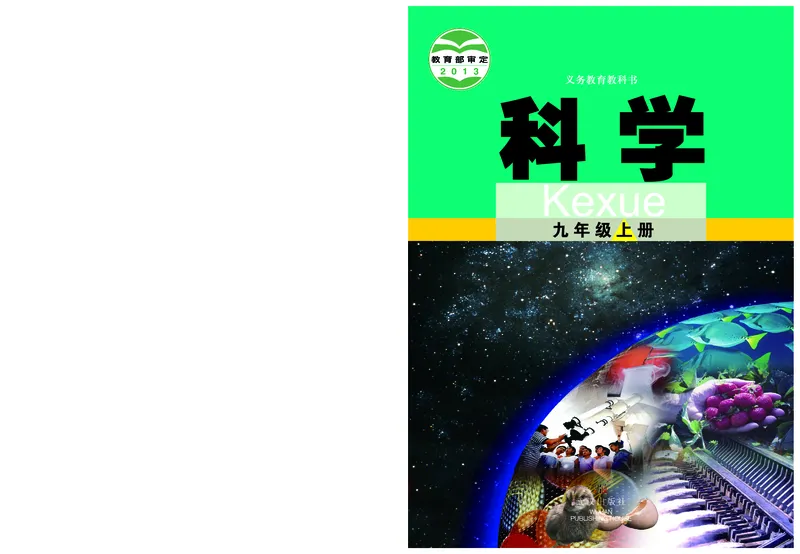《武汉版九年级上册科学电子课本_2025秋电子课本初中科目-新教材_全部版本•初中科学电子课本_武汉版》第1页预览