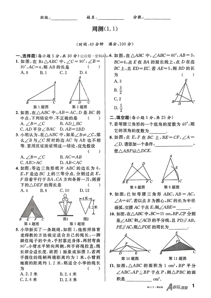《2025《名校课堂•周测小卷》数学八下(北师大)_初中全科目同步习题+精品试卷（7-9年级）_25秋初中数学《同步习题+精品试卷》_初中数学北师大试卷_下册_《名校课堂》25春》第1页预览