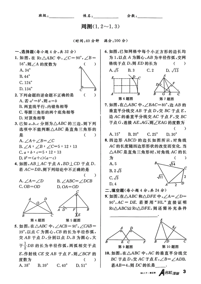 《2025《名校课堂•周测小卷》数学八下(北师大)_初中全科目同步习题+精品试卷（7-9年级）_25秋初中数学《同步习题+精品试卷》_初中数学北师大试卷_下册_《名校课堂》25春》第3页预览