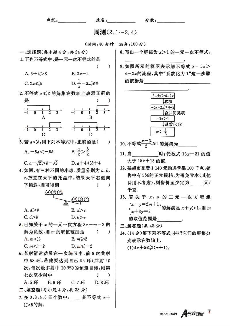 《2025《名校课堂•周测小卷》数学八下(北师大)_初中全科目同步习题+精品试卷（7-9年级）_25秋初中数学《同步习题+精品试卷》_初中数学北师大试卷_下册_《名校课堂》25春》第7页预览