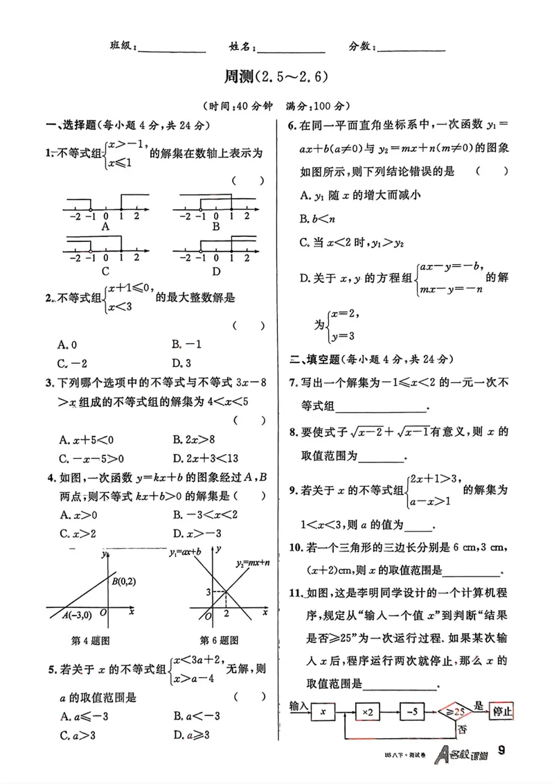 《2025《名校课堂•周测小卷》数学八下(北师大)_初中全科目同步习题+精品试卷（7-9年级）_25秋初中数学《同步习题+精品试卷》_初中数学北师大试卷_下册_《名校课堂》25春》第9页预览