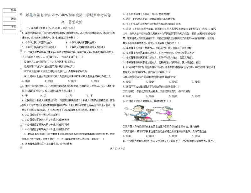 《黑龙江省绥化市第七中学2025-2026学年高二下学期6月期中政治试卷（PDF版含解析）_2024-2027高二（7-7月题库）_2026年06月高二试卷》第1页预览