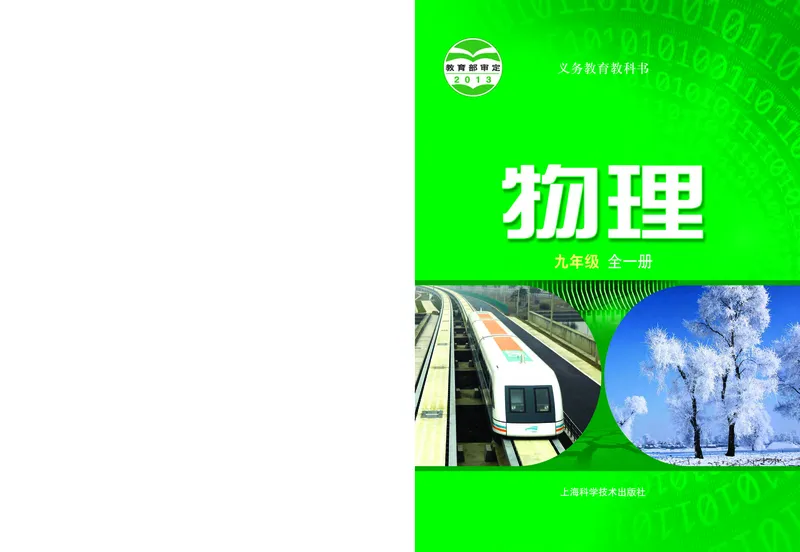 《沪科版9年级物理全一册高清教材_2025秋电子课本初中科目-新教材_全部版本•初中物理电子课本_沪科技初中物理电子课本》第1页预览