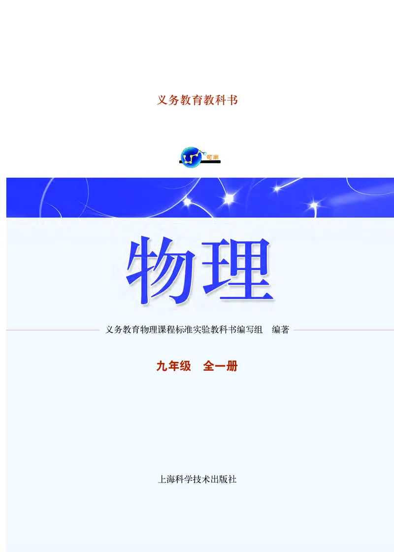 《沪科版9年级物理全一册高清教材_2025秋电子课本初中科目-新教材_全部版本•初中物理电子课本_沪科技初中物理电子课本》第2页预览