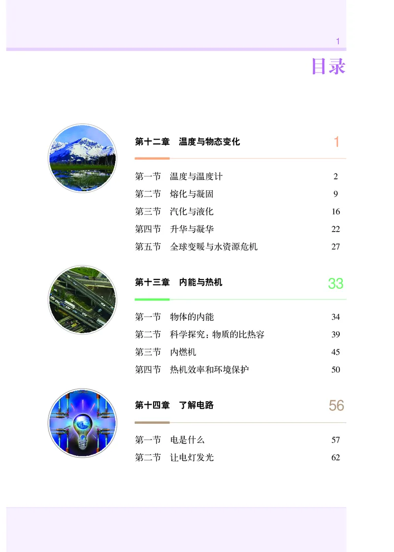 《沪科版9年级物理全一册高清教材_2025秋电子课本初中科目-新教材_全部版本•初中物理电子课本_沪科技初中物理电子课本》第4页预览