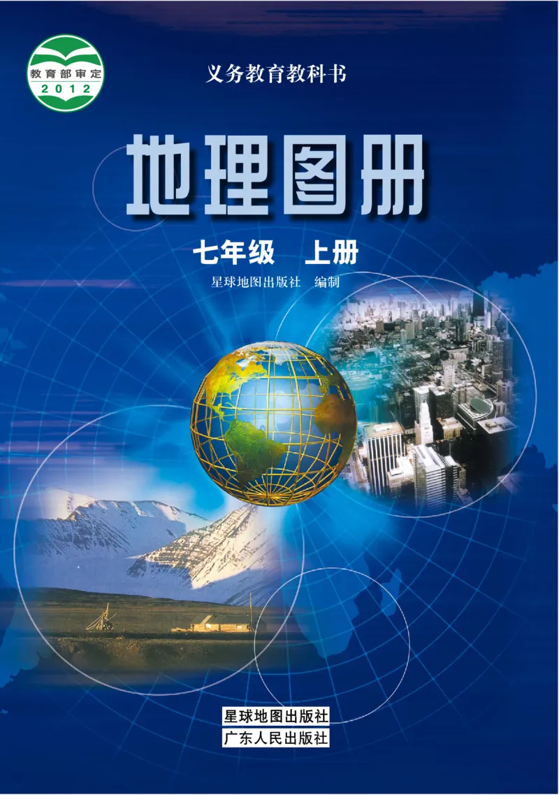 《粤教版七年级上册地理图册电子课本_2025秋电子课本初中科目-新教材_全部版本•初中地理电子课本_全部版本-初中地理-图册_粤教版_2011年课标旧版》第1页预览