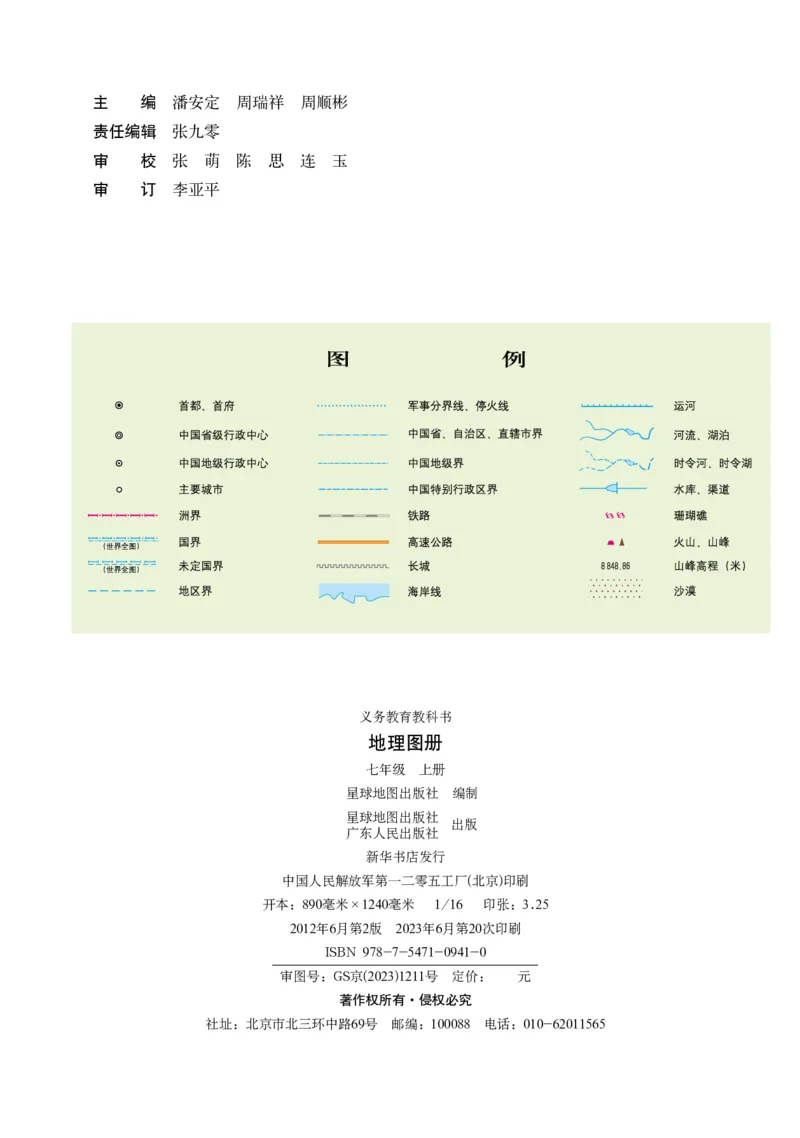 《粤教版七年级上册地理图册电子课本_2025秋电子课本初中科目-新教材_全部版本•初中地理电子课本_全部版本-初中地理-图册_粤教版_2011年课标旧版》第2页预览