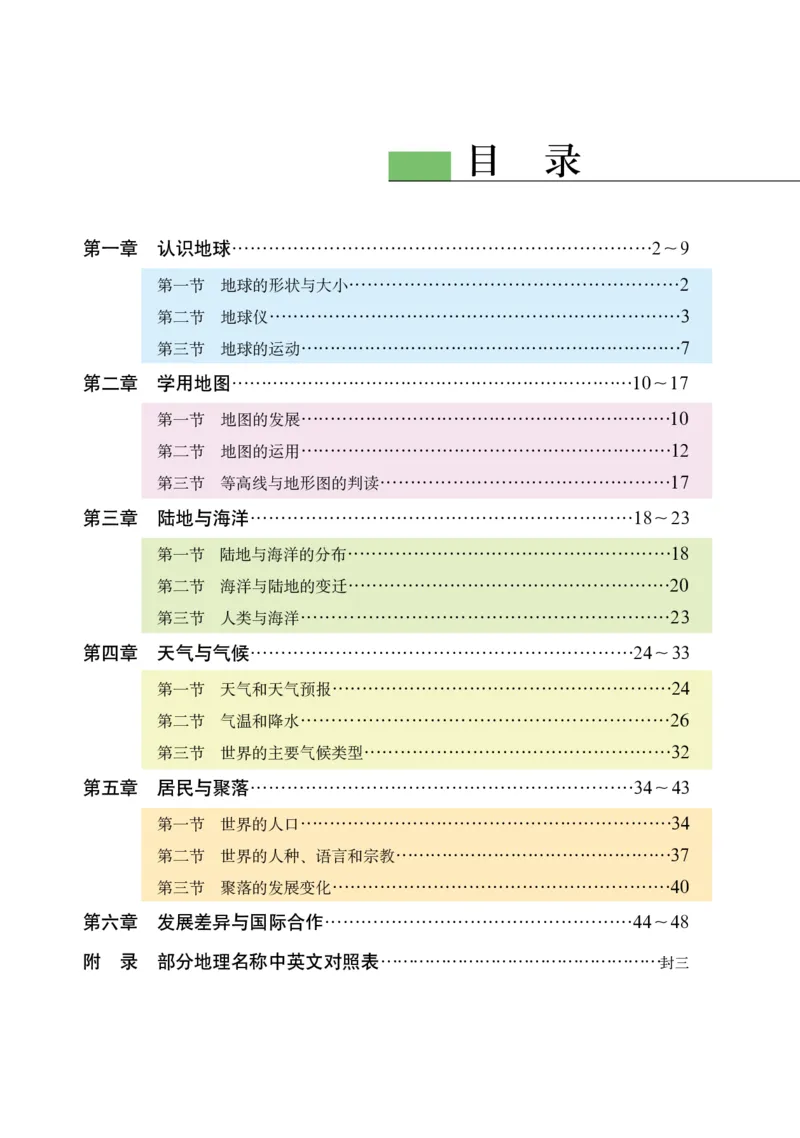 《粤教版七年级上册地理图册电子课本_2025秋电子课本初中科目-新教材_全部版本•初中地理电子课本_全部版本-初中地理-图册_粤教版_2011年课标旧版》第3页预览