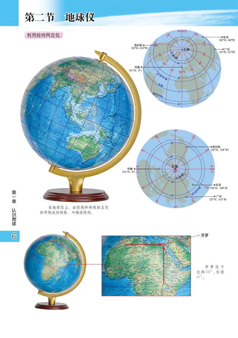 《粤教版七年级上册地理图册电子课本_2025秋电子课本初中科目-新教材_全部版本•初中地理电子课本_全部版本-初中地理-图册_粤教版_2011年课标旧版》第8页预览