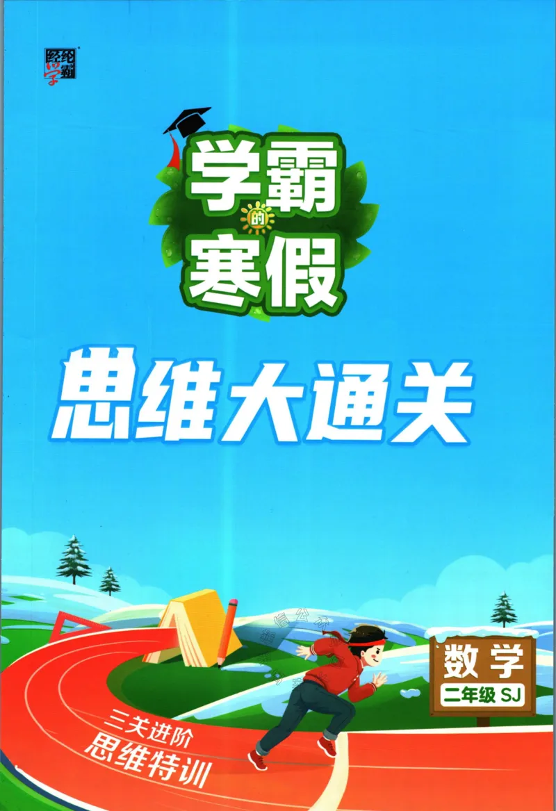 《008.24春苏教版数学学霸寒假思维大通关二年级（有答案）公众号：米妈家长圈_小学1-6年级全科全套_1-6年级全科下册_二年级_其他补充资料_寒假衔接资料》第1页预览