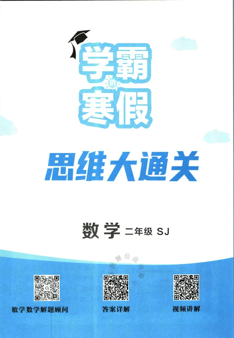 《008.24春苏教版数学学霸寒假思维大通关二年级（有答案）公众号：米妈家长圈_小学1-6年级全科全套_1-6年级全科下册_二年级_其他补充资料_寒假衔接资料》第2页预览