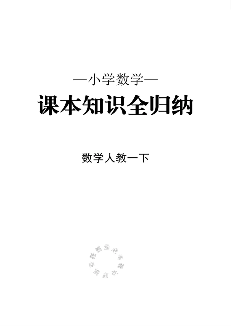 《008.24春人教版数学一年级下册课本知识全归纳_小学1-6年级全科全套_1-6年级全科下册_一年级_其他补充资料_数学人教版资料》第1页预览