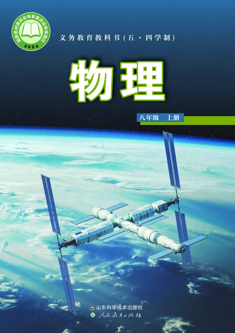 《鲁科版8年级物理上册高清教材_2025秋电子课本初中科目-新教材_全部版本•初中物理电子课本_鲁科版初中物理电子课本》第1页预览