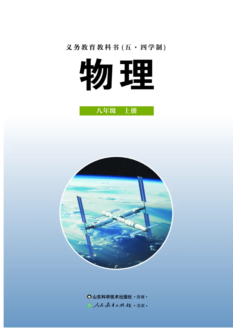《鲁科版8年级物理上册高清教材_2025秋电子课本初中科目-新教材_全部版本•初中物理电子课本_鲁科版初中物理电子课本》第2页预览