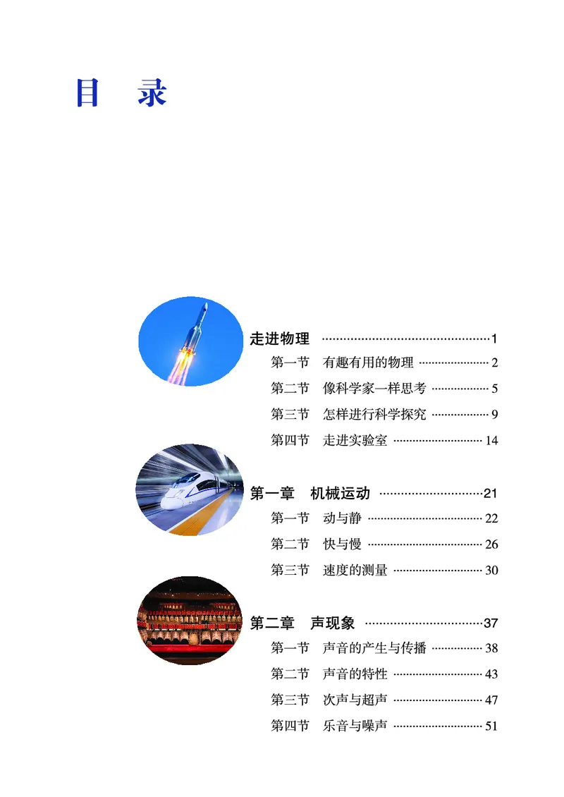 《鲁科版8年级物理上册高清教材_2025秋电子课本初中科目-新教材_全部版本•初中物理电子课本_鲁科版初中物理电子课本》第6页预览