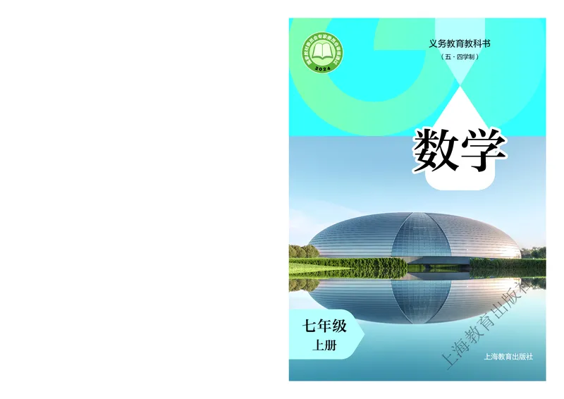 《沪教版7年级数学上册高清教材_2025秋电子课本初中科目-新教材_全部版本•初中数学电子课本_沪教版初中数学电子课本》第1页预览