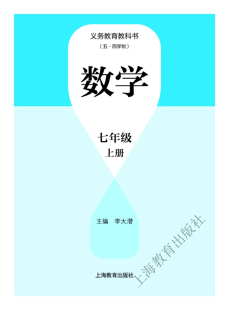 《沪教版7年级数学上册高清教材_2025秋电子课本初中科目-新教材_全部版本•初中数学电子课本_沪教版初中数学电子课本》第2页预览