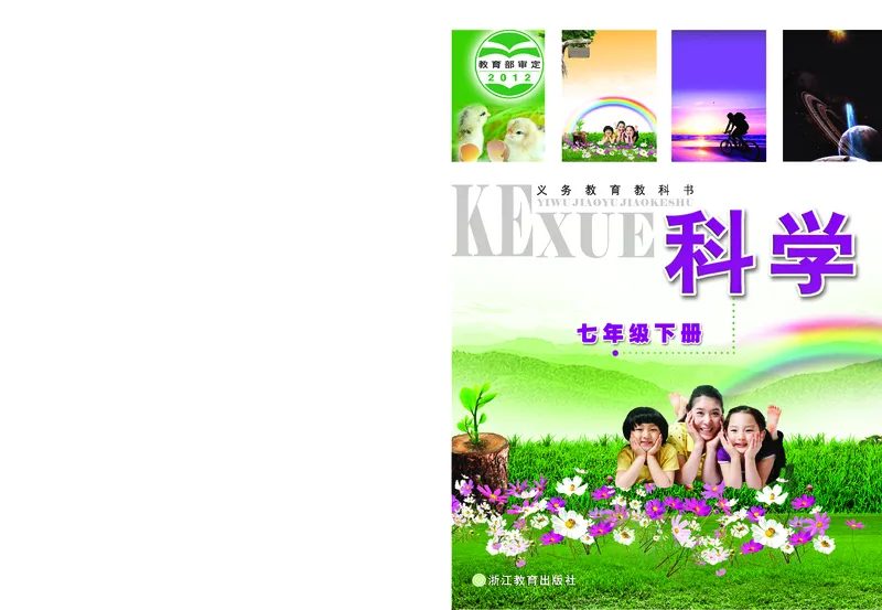 《浙教版七年级下册科学电子课本_2025秋电子课本初中科目-新教材_全部版本•初中科学电子课本_浙教版_2011年课标旧版》第1页预览