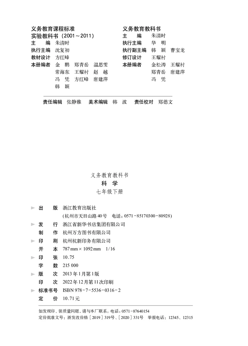 《浙教版七年级下册科学电子课本_2025秋电子课本初中科目-新教材_全部版本•初中科学电子课本_浙教版_2011年课标旧版》第3页预览