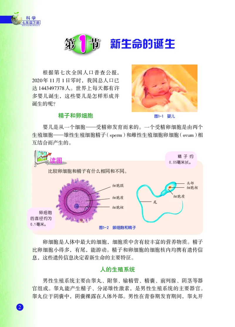 《浙教版七年级下册科学电子课本_2025秋电子课本初中科目-新教材_全部版本•初中科学电子课本_浙教版_2011年课标旧版》第9页预览