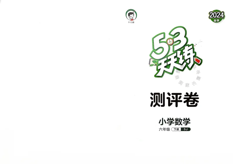 《009.24春苏教版数学53天天练六年级下册测评卷（有答案）_小学1-6年级全科全套_1-6年级全科下册_六年级_其他补充资料_数学苏教版资料》第1页预览