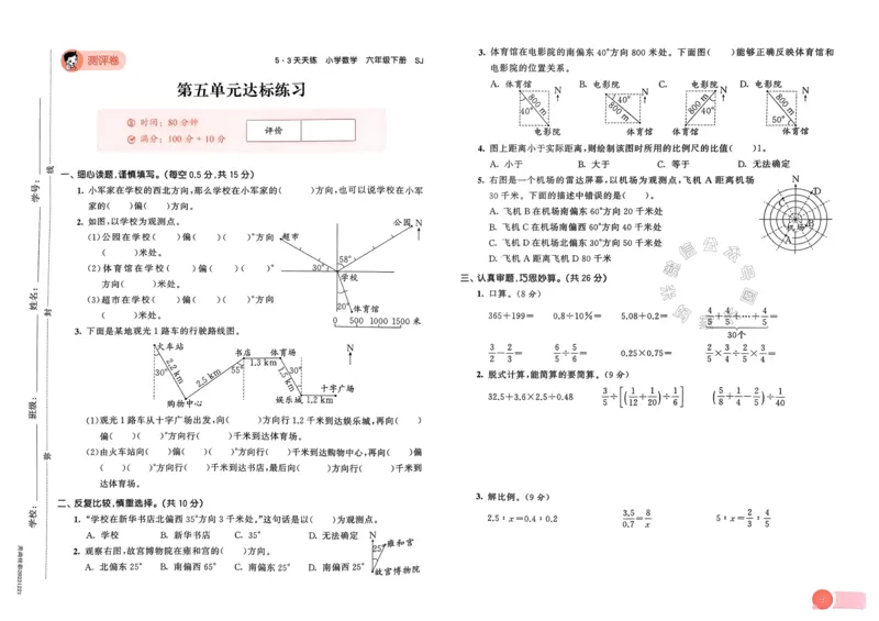 《009.24春苏教版数学53天天练六年级下册测评卷（有答案）_小学1-6年级全科全套_1-6年级全科下册_六年级_其他补充资料_数学苏教版资料》第10页预览