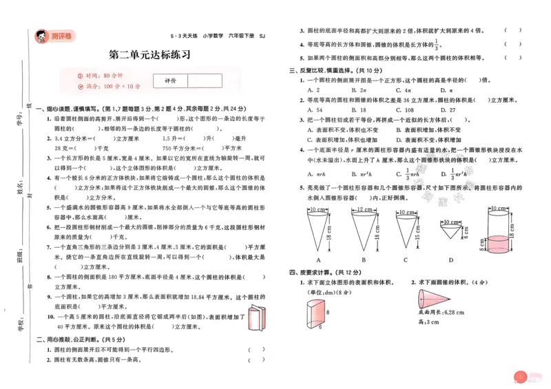 《009.24春苏教版数学53天天练六年级下册测评卷（有答案）_小学1-6年级全科全套_1-6年级全科下册_六年级_其他补充资料_数学苏教版资料》第4页预览
