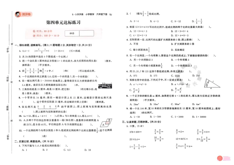 《009.24春苏教版数学53天天练六年级下册测评卷（有答案）_小学1-6年级全科全套_1-6年级全科下册_六年级_其他补充资料_数学苏教版资料》第8页预览