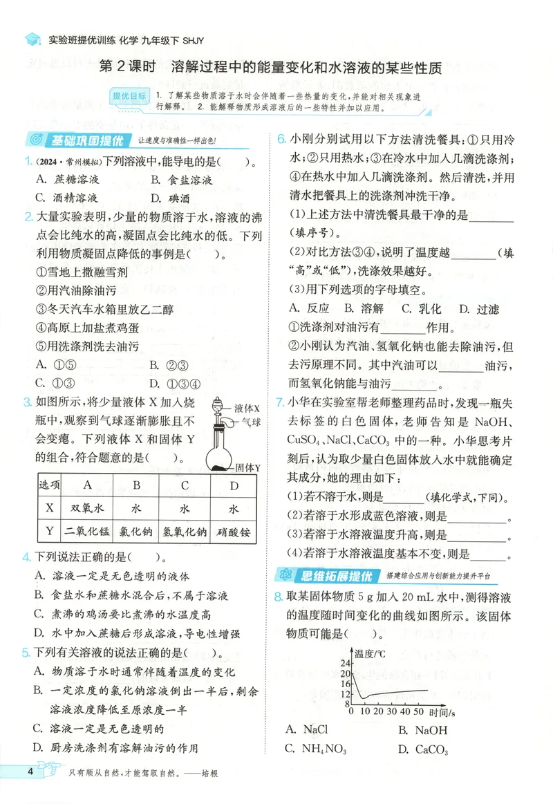 《2025《实验班提优训练》化学9下(沪教)_初中全科目同步习题+精品试卷（7-9年级）_25秋初中化学《同步习题+精品试卷》_初中化学（沪教版）试卷_《实验班提优训练》》第10页预览